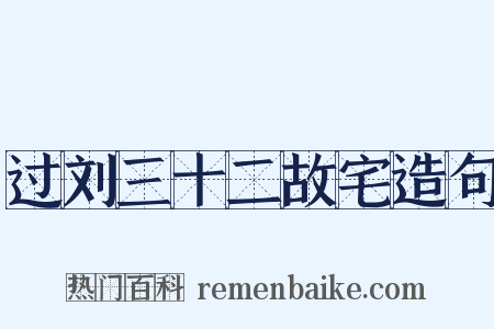 过刘三十二故宅造句是什么意思的图片